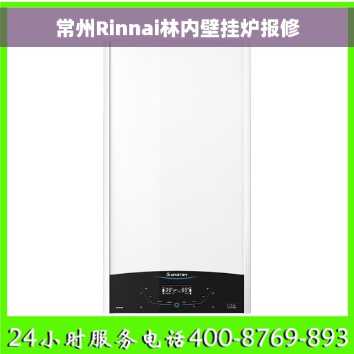 常州Rinnai林内壁挂炉报修