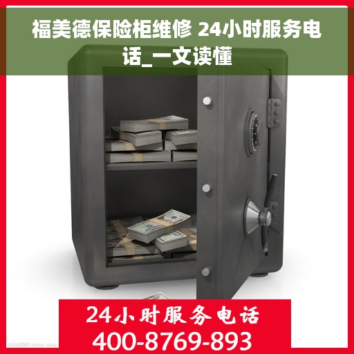 福美德保险柜维修 24小时服务电话_一文读懂