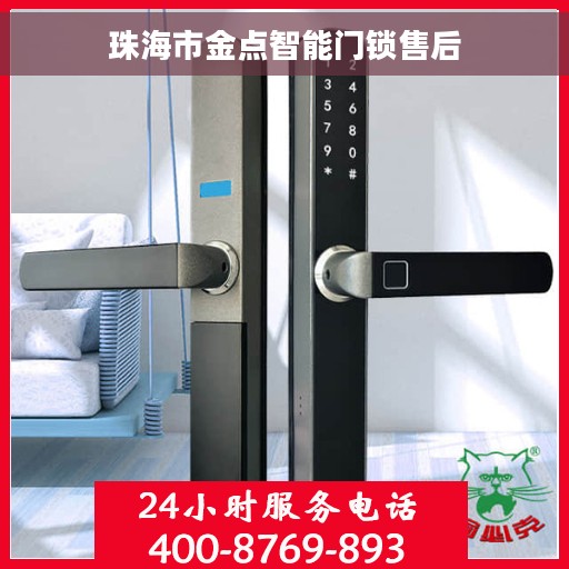 珠海市金点智能门锁售后