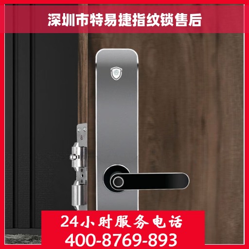 深圳市特易捷指纹锁售后