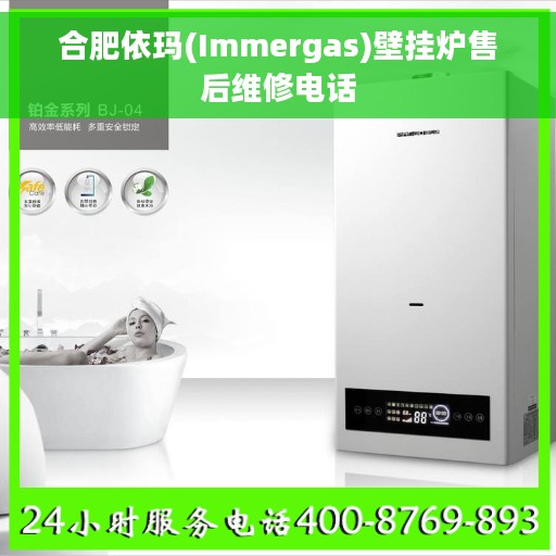 合肥依玛(Immergas)壁挂炉售后维修电话