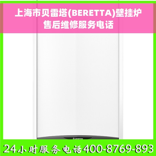 上海市贝雷塔(BERETTA)壁挂炉售后维修服务电话