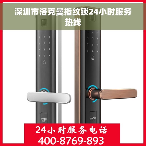 深圳市洛克曼指纹锁24小时服务热线