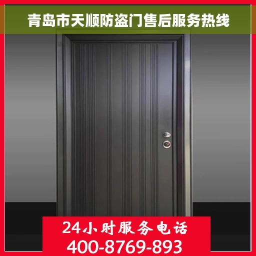 青岛市天顺防盗门售后服务热线