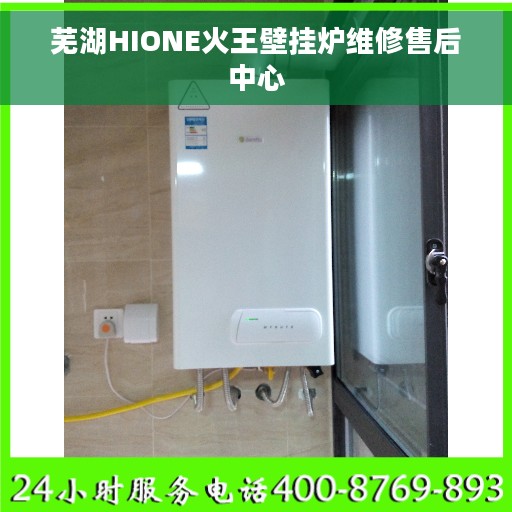 芜湖HIONE火王壁挂炉维修售后中心