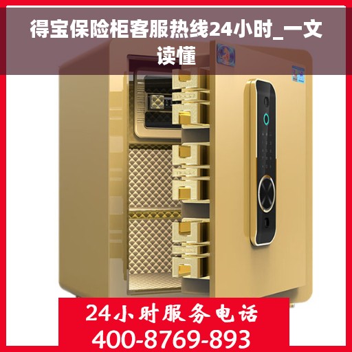 得宝保险柜客服热线24小时_一文读懂