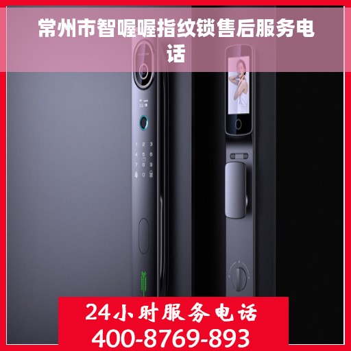 常州市智喔喔指纹锁售后服务电话