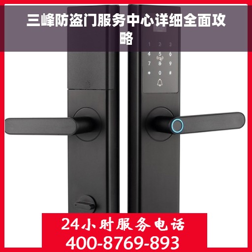 三峰防盗门服务中心详细全面攻略