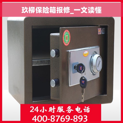 玖柳保险箱报修_一文读懂
