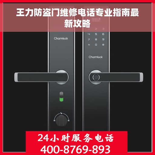王力防盗门维修电话专业指南最新攻略