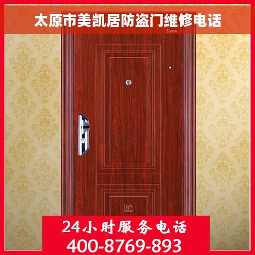 太原市美凯居防盗门维修电话