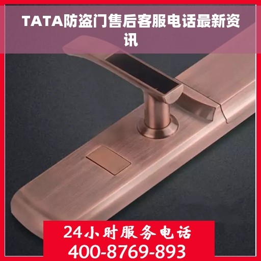 TATA防盗门售后客服电话最新资讯