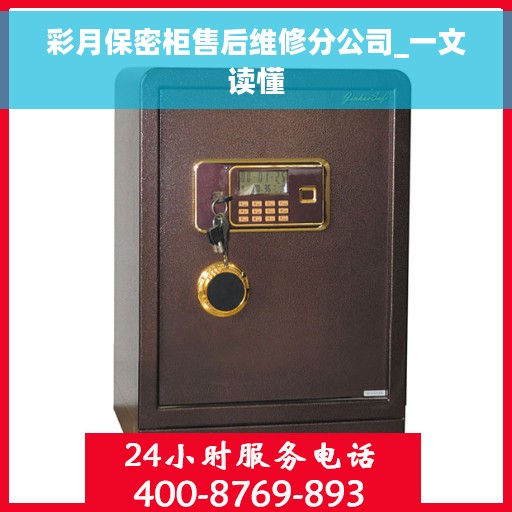 彩月保密柜售后维修分公司_一文读懂