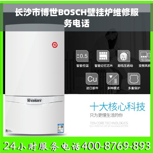 长沙市博世BOSCH壁挂炉维修服务电话
