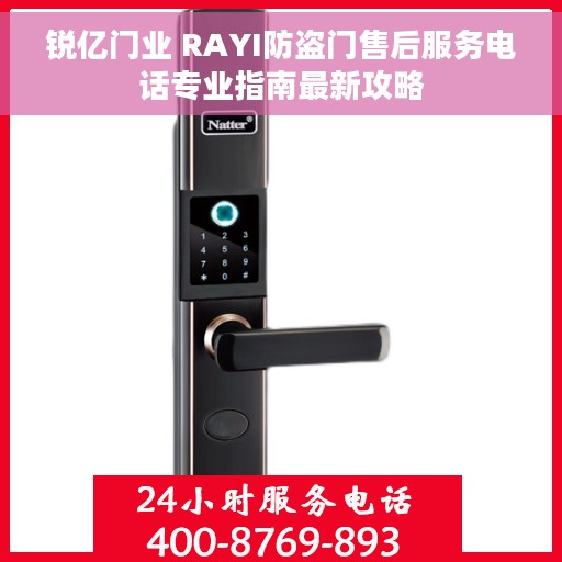 锐亿门业 RAYI防盗门售后服务电话专业指南最新攻略