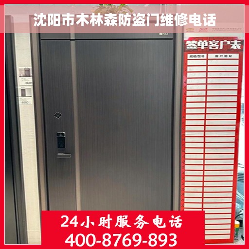 沈阳市木林森防盗门维修电话