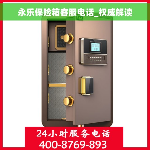 永乐保险箱客服电话_权威解读