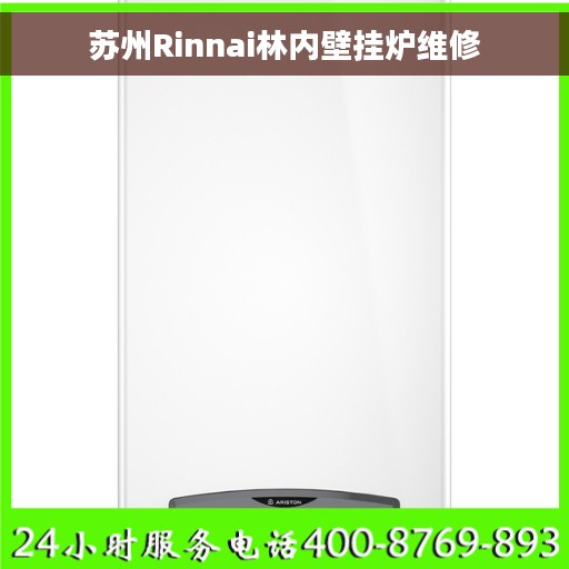 苏州Rinnai林内壁挂炉维修