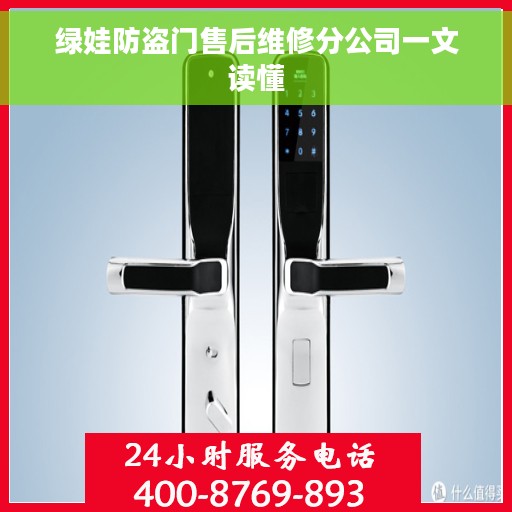 绿娃防盗门售后维修分公司一文读懂