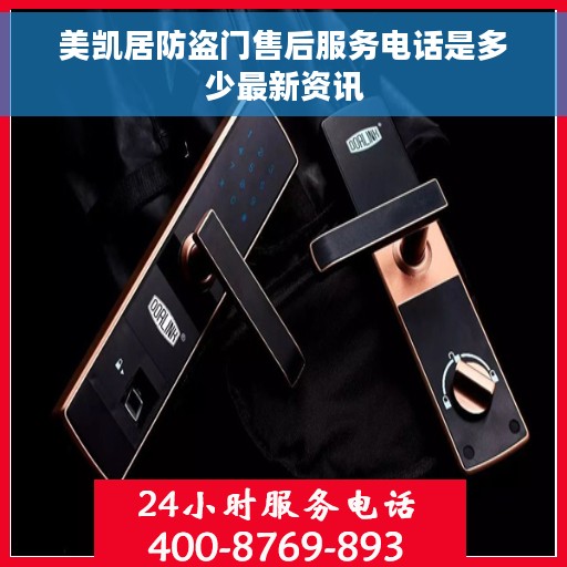 美凯居防盗门售后服务电话是多少最新资讯