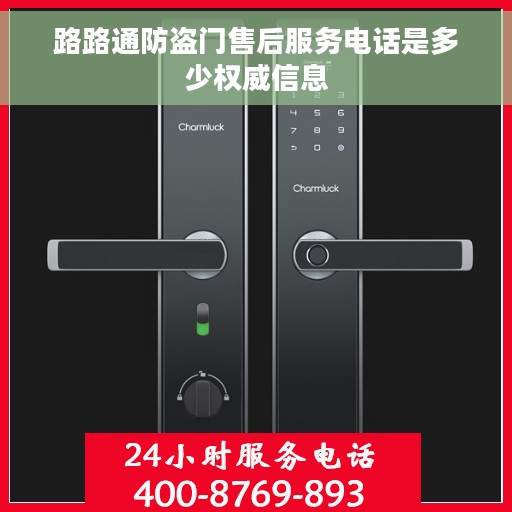 路路通防盗门售后服务电话是多少权威信息