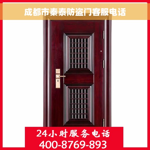 成都市秦泰防盗门客服电话