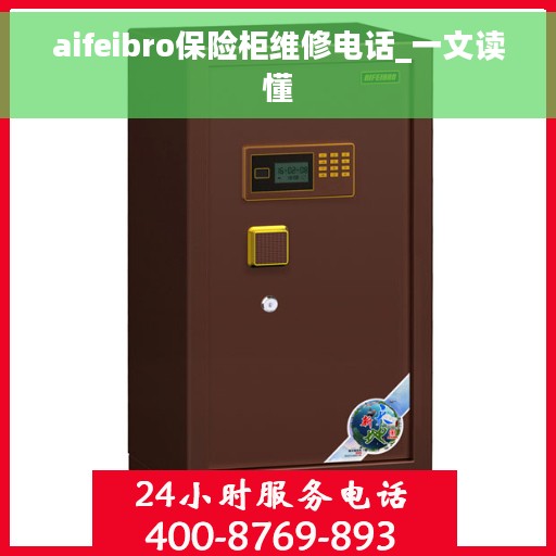 aifeibro保险柜维修电话_一文读懂