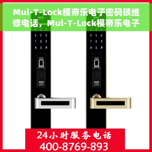 Mul-T-Lock模帝乐电子密码锁维修电话，Mul-T-Lock模帝乐电子密码锁专业维修热线