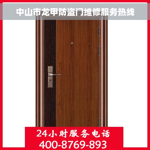 中山市龙甲防盗门维修服务热线