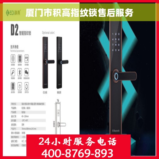 厦门市积高指纹锁售后服务