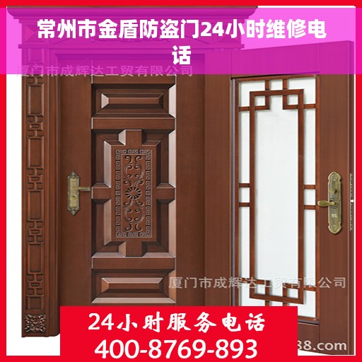 常州市金盾防盗门24小时维修电话