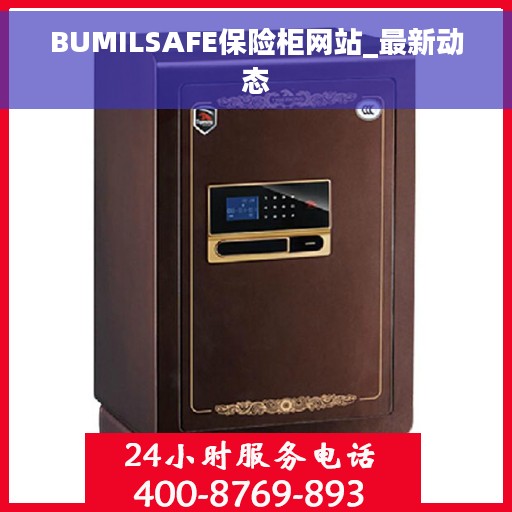 BUMILSAFE保险柜网站_最新动态