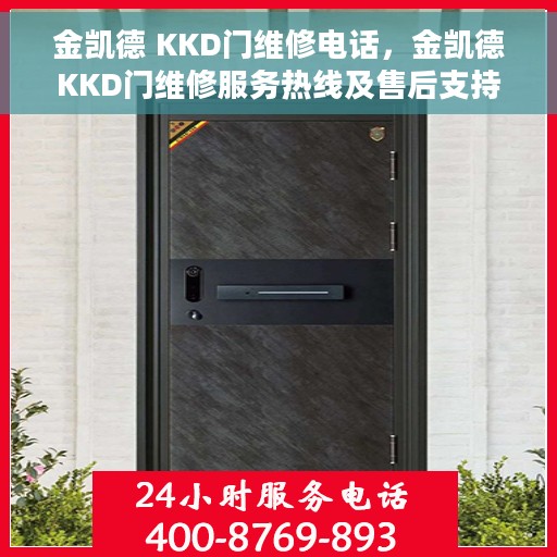 金凯德 KKD门维修电话，金凯德KKD门维修服务热线及售后支持指南