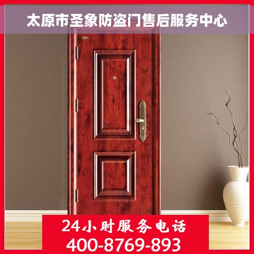 太原市圣象防盗门售后服务中心