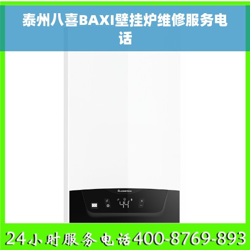 泰州八喜BAXI壁挂炉维修服务电话