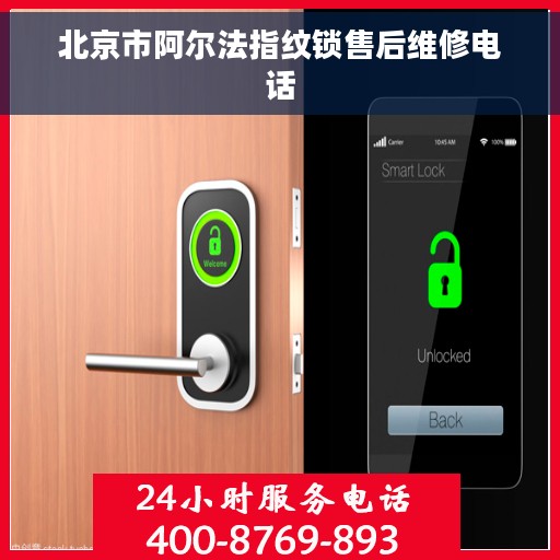 北京市阿尔法指纹锁售后维修电话