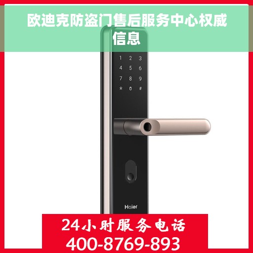 欧迪克防盗门售后服务中心权威信息