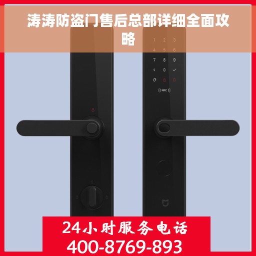 涛涛防盗门售后总部详细全面攻略
