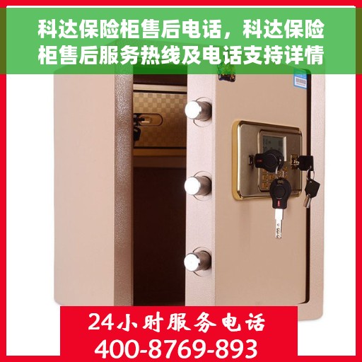 科达保险柜售后电话，科达保险柜售后服务热线及电话支持详情