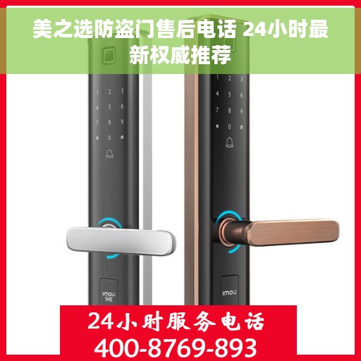 美之选防盗门售后电话 24小时最新权威推荐