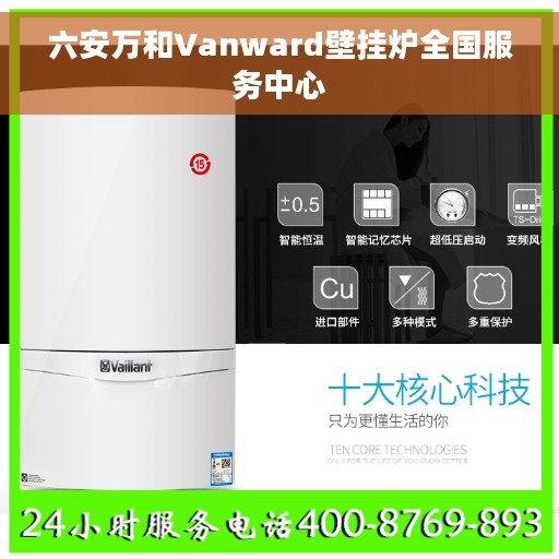 六安万和Vanward壁挂炉全国服务中心