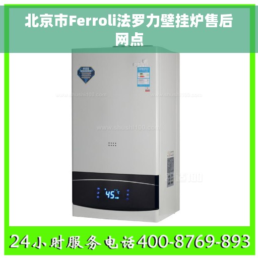 北京市Ferroli法罗力壁挂炉售后网点