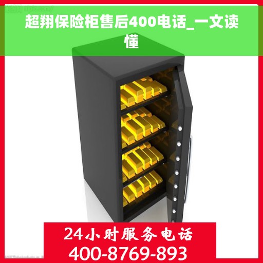 超翔保险柜售后400电话_一文读懂