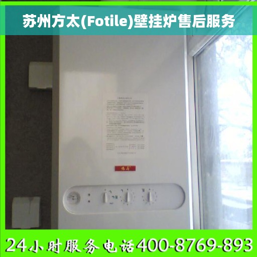 苏州方太(Fotile)壁挂炉售后服务