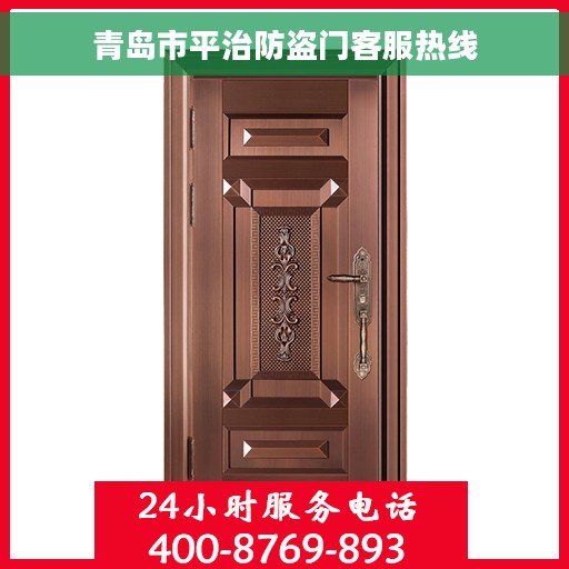 青岛市平治防盗门客服热线