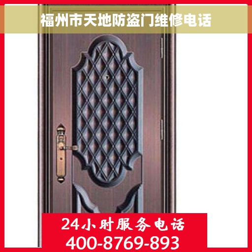 福州市天地防盗门维修电话