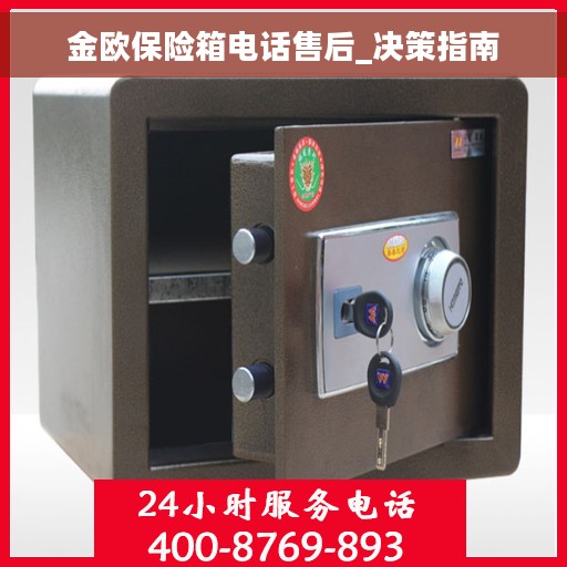 金欧保险箱电话售后_决策指南