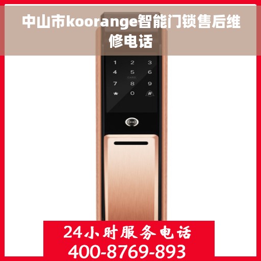 中山市koorange智能门锁售后维修电话