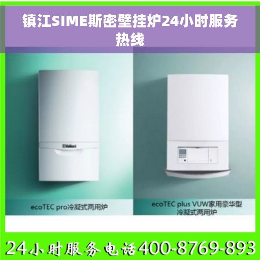 镇江SIME斯密壁挂炉24小时服务热线