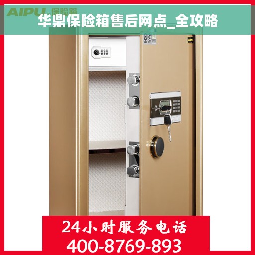 华鼎保险箱售后网点_全攻略
